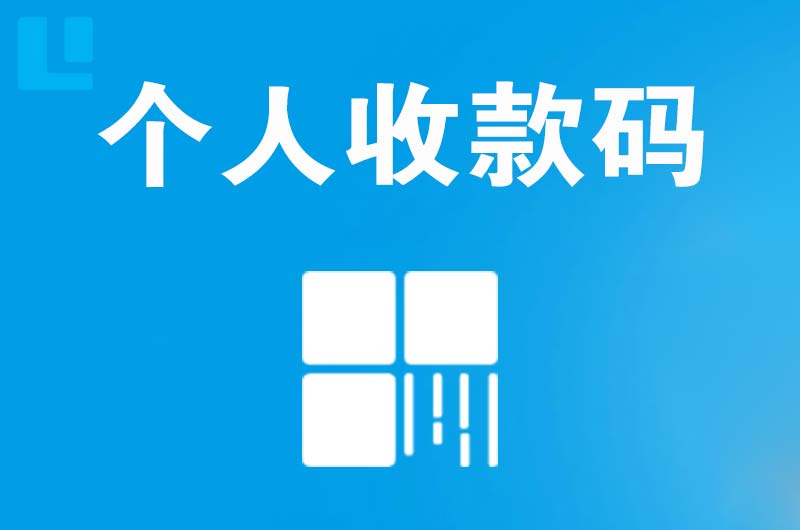 武义拉卡拉个人收款码