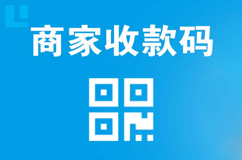 武义拉卡拉商家收款码