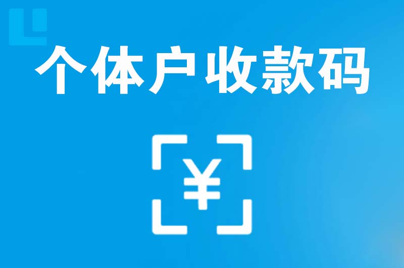 武义拉卡拉个体户收款码