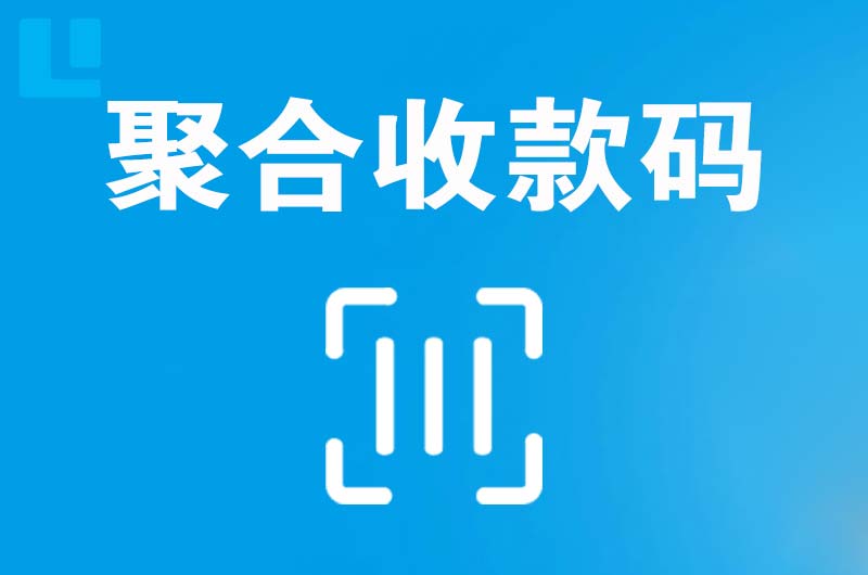 武义拉卡拉聚合收款码